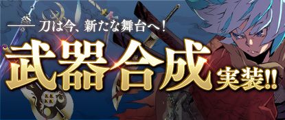 画像ギャラリー No.002のサムネイル画像 / 「Blade Chronicle」,武器を強化できる新コンテンツ「武器合成」が実装に