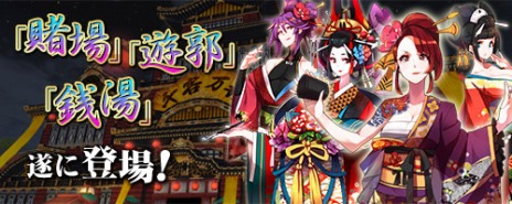 画像ギャラリー No.005のサムネイル画像 / 「Blade Chronicle: Samurai Online」，サービス開始6周年記念アップデートが実装。「賭場」や「遊郭見舞」を楽しもう