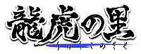 画像ギャラリー No.002のサムネイル画像 / 「龍虎の里」テストスケジュールを変更。テクニカルテストが省略され，クローズドβテストが実施されることに