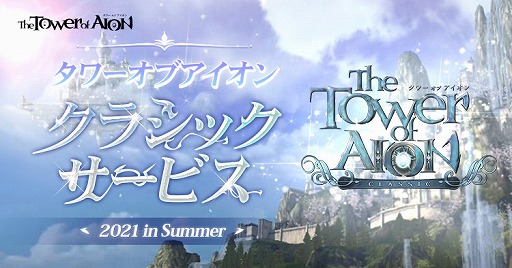 画像ギャラリー No.001のサムネイル画像 / 【PR】「AION」サービス初期の仕様を忠実に再現。MMORPGの本質に原点回帰した“クラシックサービス”とは?