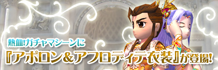 画像ギャラリー No.001のサムネイル画像 / 「熱血江湖」ガチャに「アポロン」&「アフロディテ」衣装登場