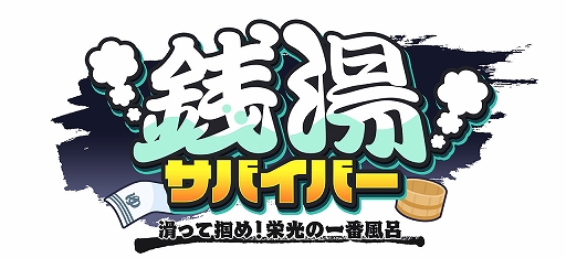 画像ギャラリー No.001のサムネイル画像 / ツルツル滑る銭湯で水鉄砲バトル。「銭湯サバイバー : 滑って掴め!栄光の一番風呂」,Switch版が本日発売。10月7日まで20%オフ