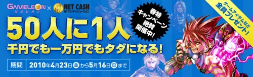 画像ギャラリー No.002のサムネイル画像 / ガメレオン×NET CASH，キャンペーンで50人に一人が無料に