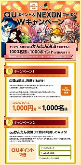 画像ギャラリー No.001のサムネイル画像 / 「NEXON」,PCサイトからでも「auかんたん決済」の利用が可能に