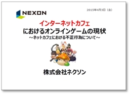 画像ギャラリー No.002のサムネイル画像 / ネクソン，神奈川県警主催の「神奈川県インターネットカフェ等事業者連絡会」で講演