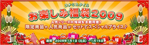 画像ギャラリー No.001のサムネイル画像 / コナミスタイル，人気シリーズの商品が満載の“お楽しみ福袋”発売