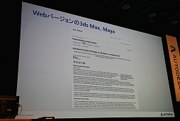 画像ギャラリー No.017のサムネイル画像 / 「Autodesk 3December 2013」開催，Web版Mayaのデモなど最新CG技術動向を見る
