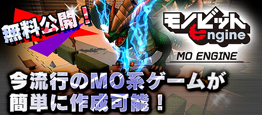 画像ギャラリー No.002のサムネイル画像 / MO系ゲーム制作に特化した「モノビットMOエンジン for Unity」が公開。個人開発者，年商1000万円以下の法人は無料で利用可能