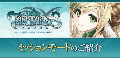 画像ギャラリー No.001のサムネイル画像 / 「TARTAROS-タルタロス-」,繰り返しプレイも楽しめる「ミッションモード」の情報を公開