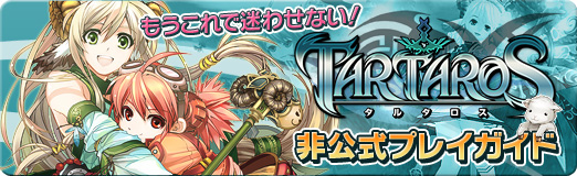 画像ギャラリー No.001のサムネイル画像 / 【PR】もうこれで迷わせない! 「TARTAROS-タルタロス-」非公式プレイガイド