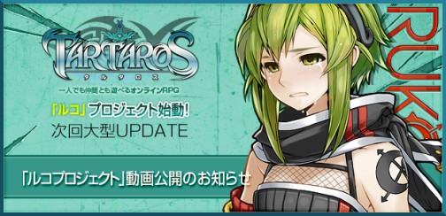 画像ギャラリー No.001のサムネイル画像 / 「TARTAROS-タルタロス-」,次期アップデートに登場するニンジャっ娘「ルコ」の紹介ムービーを掲載