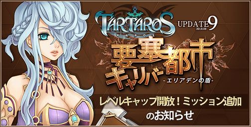 画像ギャラリー No.001のサムネイル画像 / 「TARTAROS」，次期アップデートで実装されるミッションなど公開