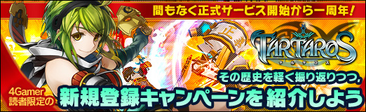 画像ギャラリー No.032のサムネイル画像 / 【PR】「TARTAROS-タルタロス-」，間もなく正式サービス開始から一周年！　その歴史を軽く振り返りつつ，4Gamer読者限定の新規登録キャンペーンを紹介しよう