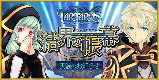 画像ギャラリー No.001のサムネイル画像 / 「TARTAROS-タルタロス-」，大型アップデート“UPDATE ver.14「結界の帳幕 -拘束の空中要塞-」”を本日実装。ゲーム内では2種類のイベントも開催