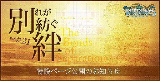 画像ギャラリー No.002のサムネイル画像 / 「TARTAROS」，アップデート第21弾「別れが紡ぐ絆」を1月19日に実施