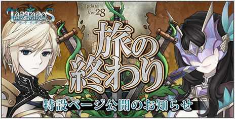 画像ギャラリー No.008のサムネイル画像 / 「TARTAROS-タルタロス-」の次期アップデート「旅の終わり」が10月25日に実施＆特設サイトが本日オープン