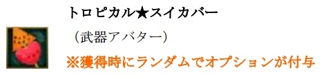 画像ギャラリー No.007のサムネイル画像 / 「タルタロス：リバース」夏イベントが開催。スイカをイメージしたアバターが登場