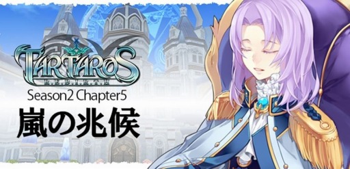 画像ギャラリー No.001のサムネイル画像 / 「タルタロス：リバース」新シナリオ「嵐の兆候」が実装。ミッションバランスの調整も