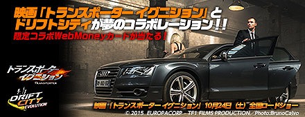 画像ギャラリー No.001のサムネイル画像 / 「ドリフトシティ」×トランスポーター イグニッション,WebMoneyカードが当たるキャンペーン