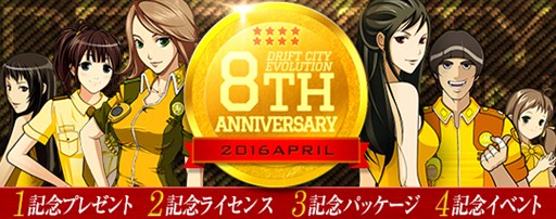 画像ギャラリー No.001のサムネイル画像 / 「ドリフトシティ・エボリューション」8周年カウントダウンログインイベント開催