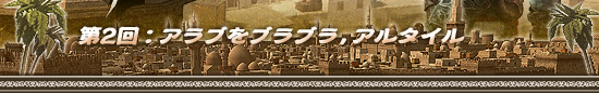 第2回:アラブをブラブラ,アルタイル