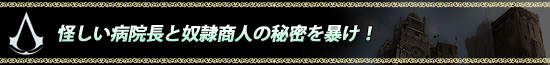 怪しい病院長と奴隷商人の秘密を暴け!