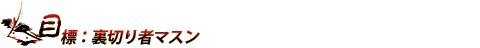 目標：裏切り者マスン