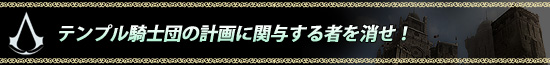 テンプル騎士団の計画に関与する者を消せ！