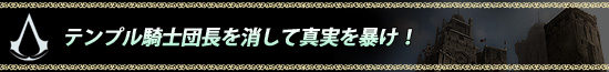 テンプル騎士団長を消して真実を暴け！