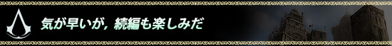 気が早いが，続編も楽しみだ