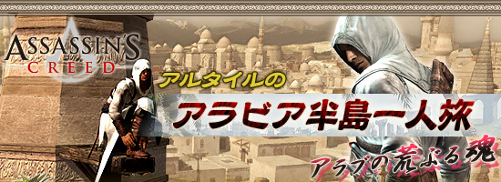 アルタイルのアラビア半島一人旅　アラブの荒ぶる魂
