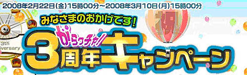 画像ギャラリー No.001のサムネイル画像 / Lievo「がらっチャ!」誕生3周年記念キャンペーンを実施