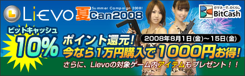 画像ギャラリー No.002のサムネイル画像 / BitCash決済でお得なキャンペーン，「Lievo夏Can2008」が本日開始