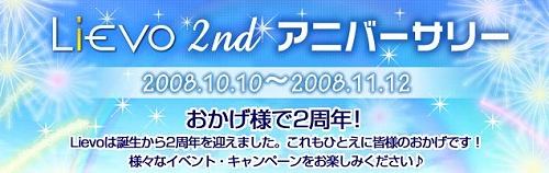画像ギャラリー No.003のサムネイル画像 / 「Lievo」対象タイトルで，2周年を記念したキャンペーンを本日開始