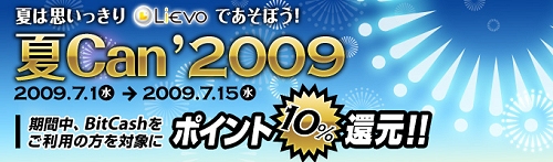 画像ギャラリー No.001のサムネイル画像 / BitCashで得をしよう「Lievo夏Can2009」キャンペーンを開催