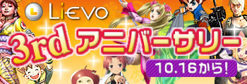 画像ギャラリー No.001のサムネイル画像 / 「Lievo」，豪華景品が当る3周年記念キャンペーンを開催