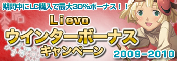 画像ギャラリー No.001のサムネイル画像 / 「Lievo」,LC購入で最大30%分のボーナスがもらえるキャンペーン