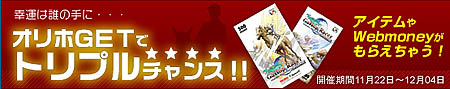 画像ギャラリー No.001のサムネイル画像 / 「Gallop Racer ONLINE」，「オリホＧＥＴでトリプルチャンス」を開催