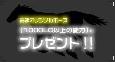 画像ギャラリー No.002のサムネイル画像 / 「Gallop Racer ONLINE」，「オリホＧＥＴでトリプルチャンス」を開催