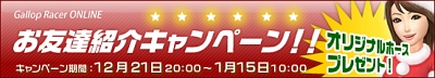 画像ギャラリー No.002のサムネイル画像 / 「Gallop Racer ONLINE」,新規登録&友達キャンペーンが実施に