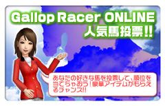 画像ギャラリー No.002のサムネイル画像 / 「Gallop Racer ONLINE」,人気馬を的中させてアイテムをもらおう