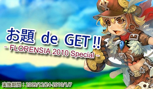 画像ギャラリー No.004のサムネイル画像 / 「FLORENSIA」，年末年始に3つのお題クリアでアイテムをもらおう