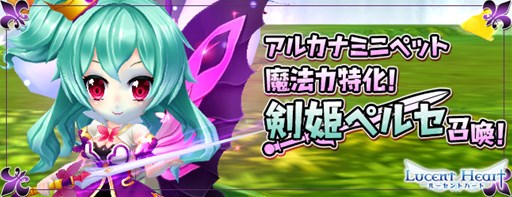画像ギャラリー No.001のサムネイル画像 / 「ルーセントハート」，アルカナミニペット「剣契-剣姫ペルセ」が登場