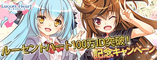 画像ギャラリー No.004のサムネイル画像 / 「ルーセントハート」，プレイヤー数100万人突破記念キャンペーンが開催中