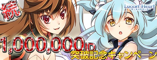 画像ギャラリー No.001のサムネイル画像 / 「ルーセントハート」,100万ID突破記念キャンペーンの第2弾が本日より開催