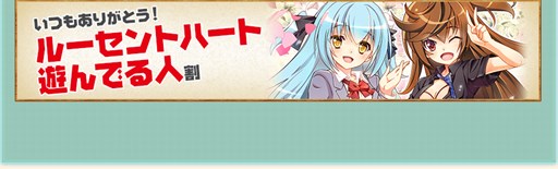 画像ギャラリー No.006のサムネイル画像 / 「ルーセントハート」,100万ID突破記念キャンペーンの第2弾が本日より開催