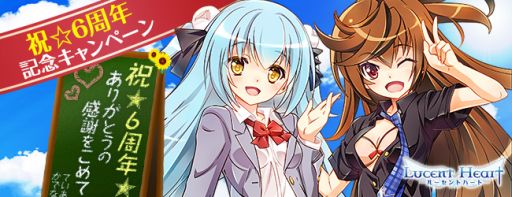 画像ギャラリー No.012のサムネイル画像 / 「ルーセントハート」，6周年記念キャンペーンを実施。本日よりセールが開催