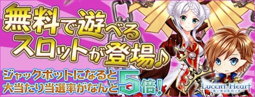 画像ギャラリー No.001のサムネイル画像 / 「ルーセントハート」，限定ペットが当たる「ルーセントハートスロット」を実施