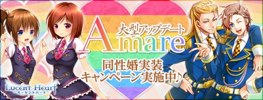画像ギャラリー No.012のサムネイル画像 / 「ルーセントハート」，話題の“同性婚”が本日実装。結婚者を対象にした記念キャンペーンをゲーム内とリアルで開催