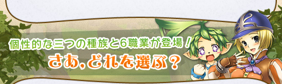 個性的な三つの種族と6職業が登場! さあ,どれを選ぶ?